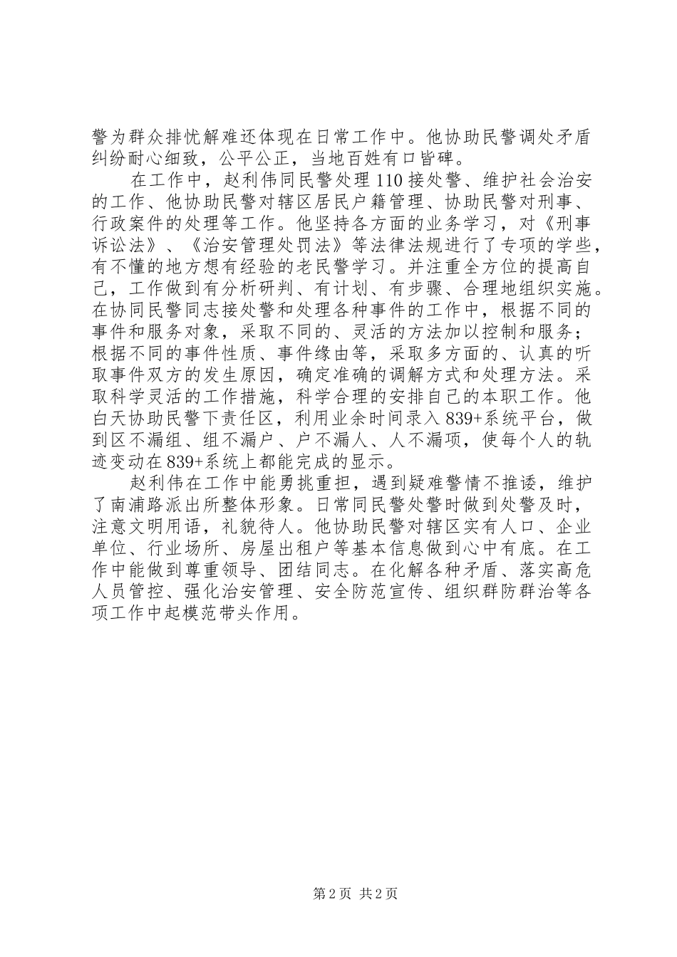 2024年公安先进助理员事迹材料_第2页