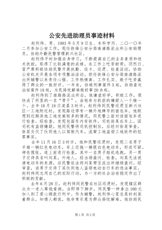2024年公安先进助理员事迹材料