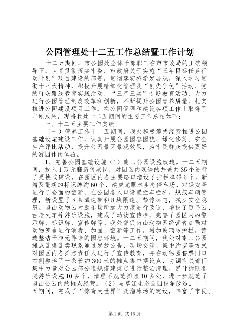 2024年公园管理处十二五工作总结暨工作计划_第1页