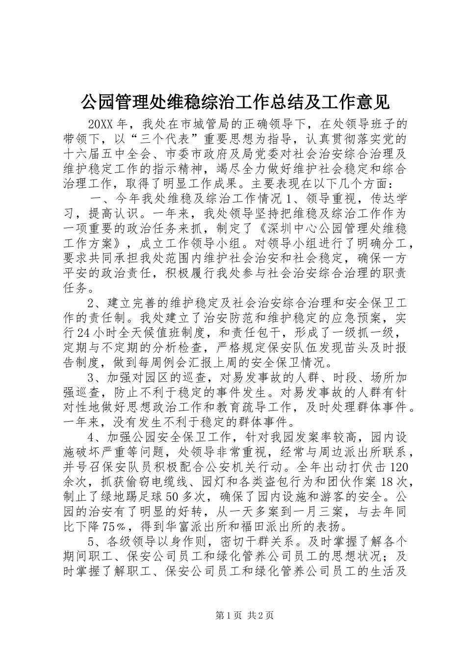 2024年公园管理处维稳综治工作总结及工作意见_第1页