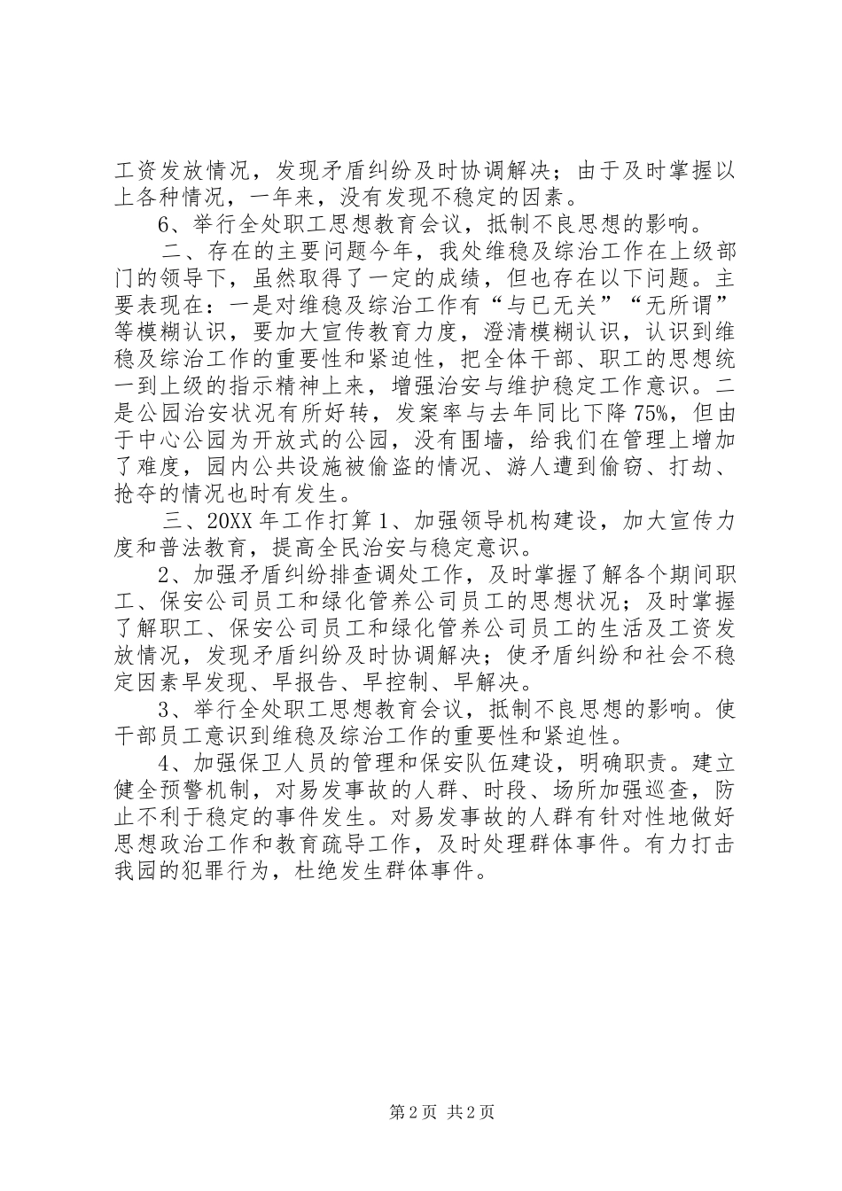 2024年公园管理处维稳综治工作总结及工作意见_第2页