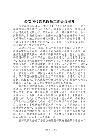 2024年公安现役部队政治工作会议召开