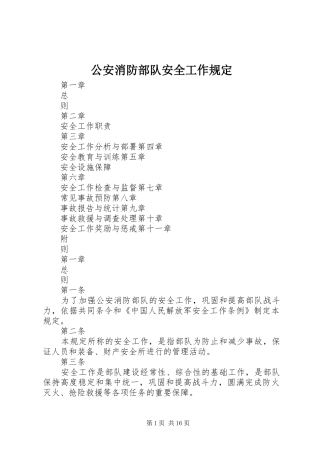 2024年公安消防部队安全工作规定