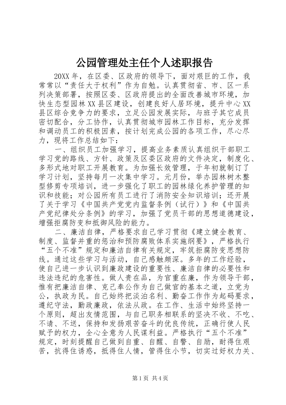 2024年公园管理处主任个人述职报告_第1页
