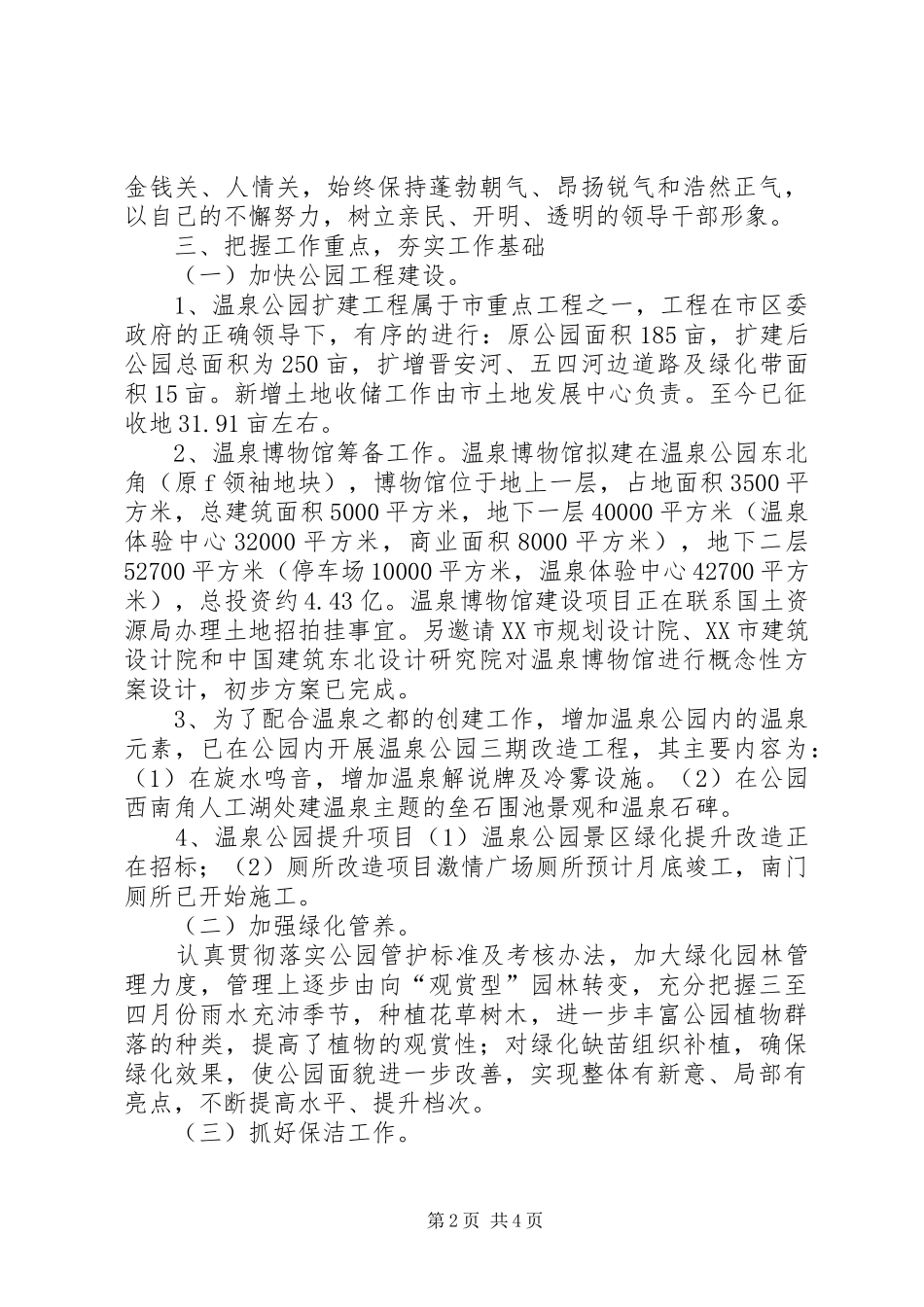 2024年公园管理处主任个人述职报告_第2页