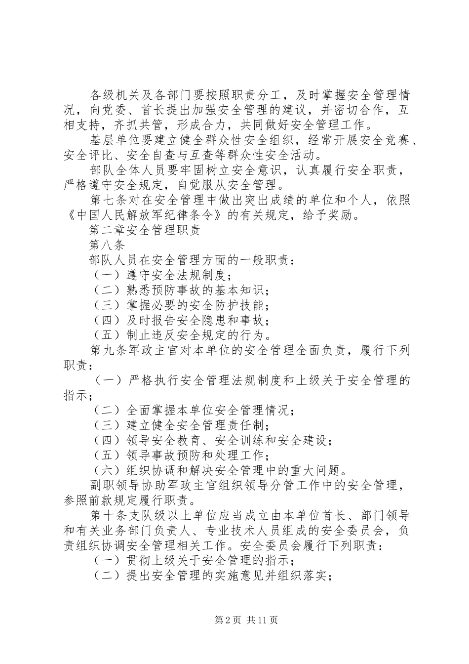 2024年公安消防部队安全管理规定_第2页