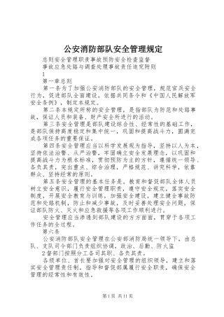 2024年公安消防部队安全管理规定