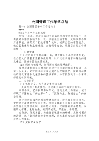 2024年公园管理工作年终总结