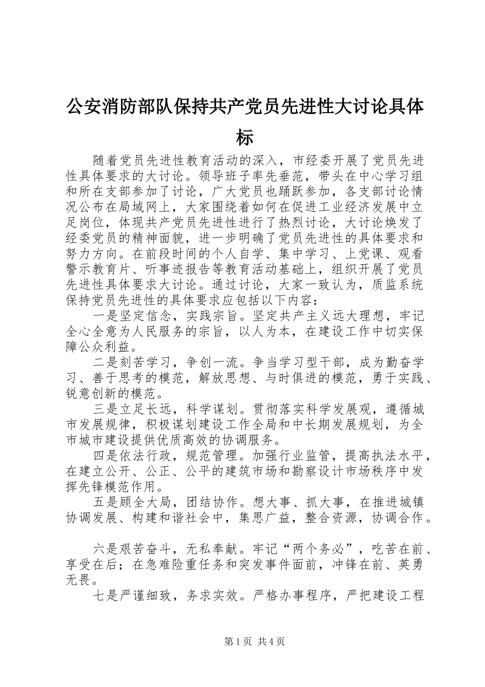 2024年公安消防部队保持共产党员先进性大讨论具体标_第1页