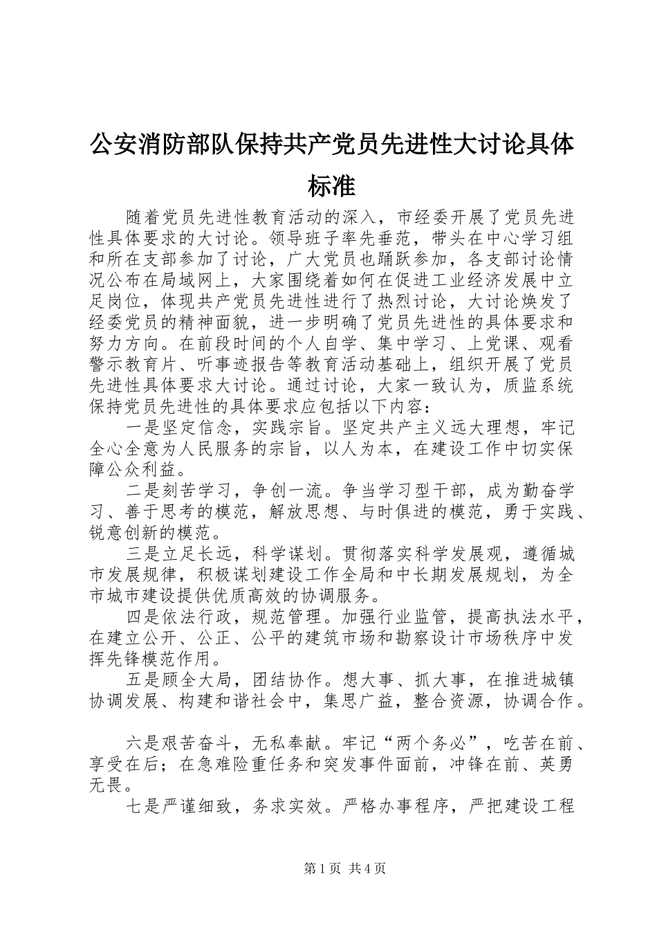 2024年公安消防部队保持共产党员先进性大讨论具体标准_第1页