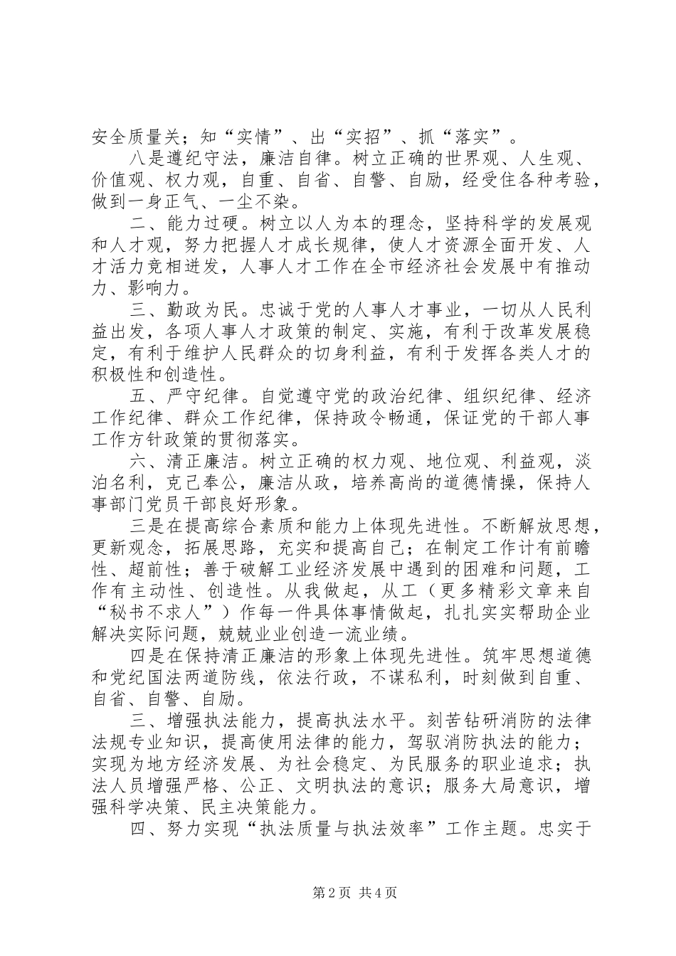 2024年公安消防部队保持共产党员先进性大讨论具体标准_第2页
