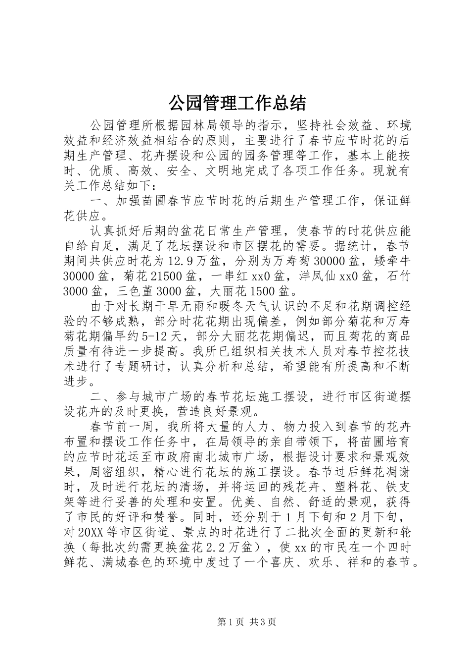 2024年公园管理工作总结_第1页