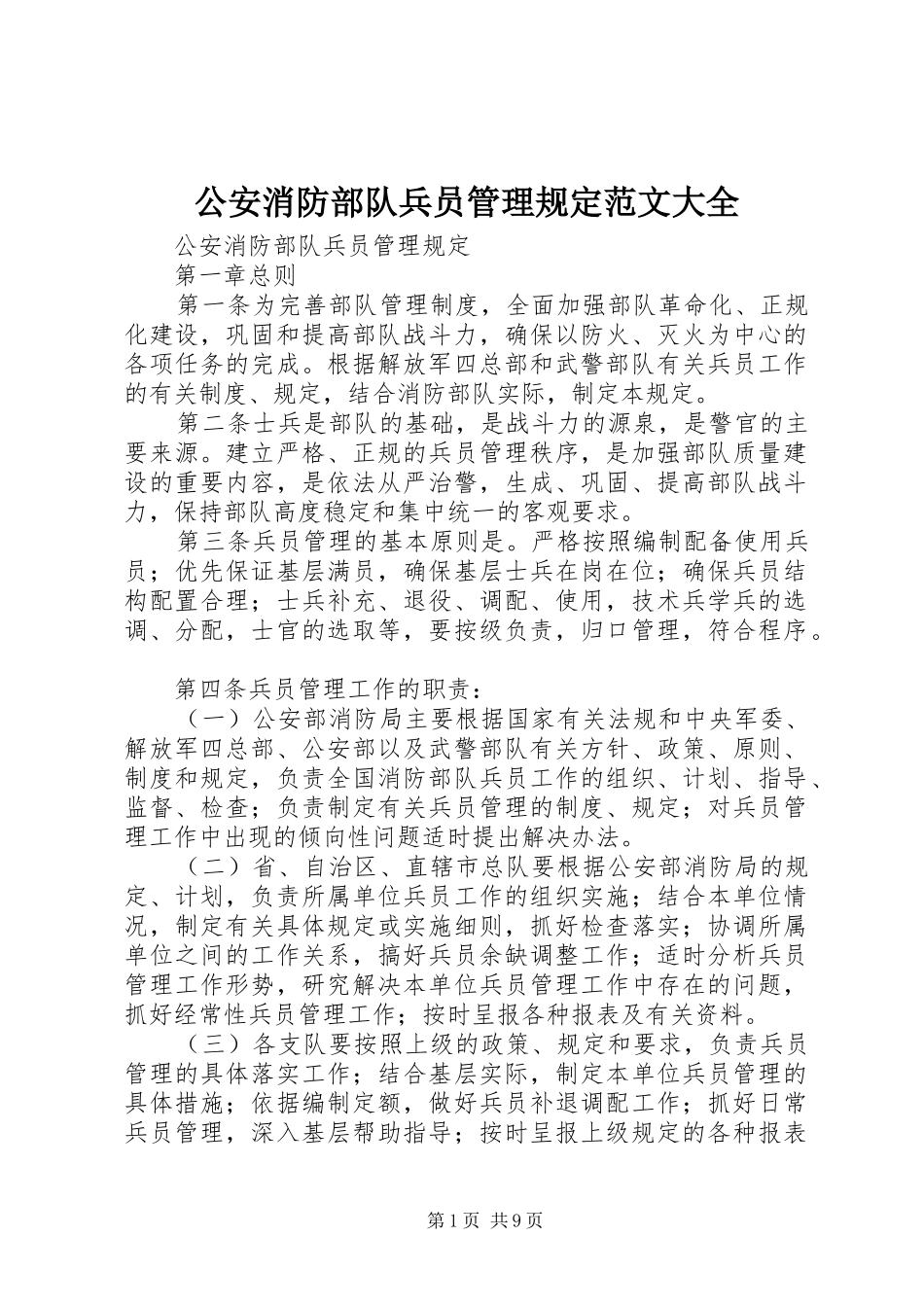 2024年公安消防部队兵员管理规定范文大全_第1页