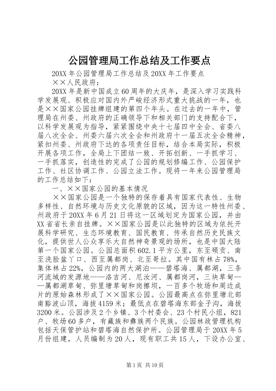 2024年公园管理局工作总结及工作要点_第1页