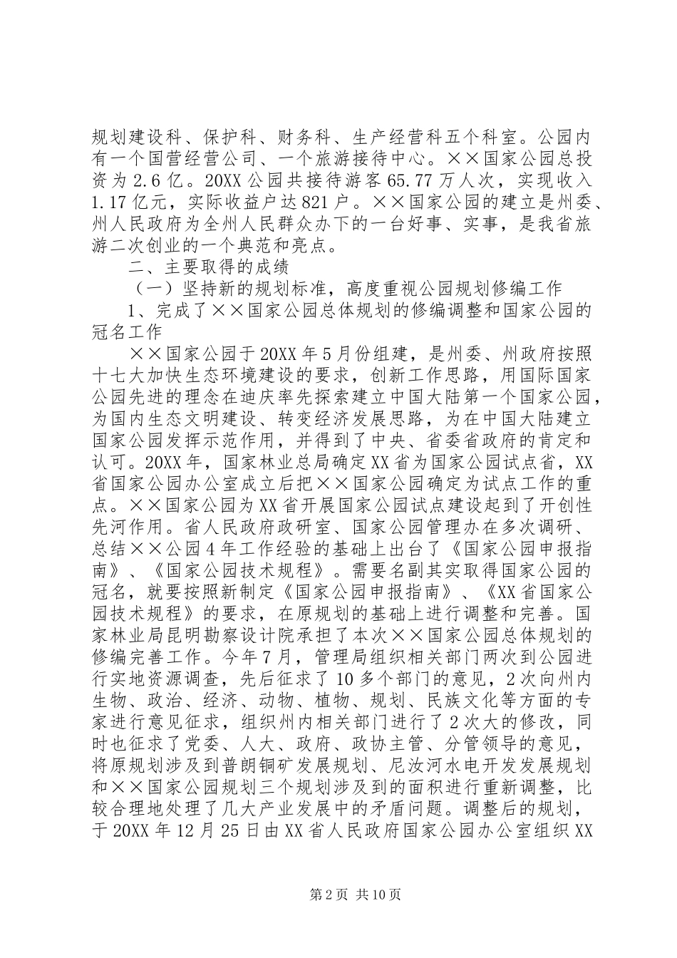 2024年公园管理局工作总结及工作要点_第2页