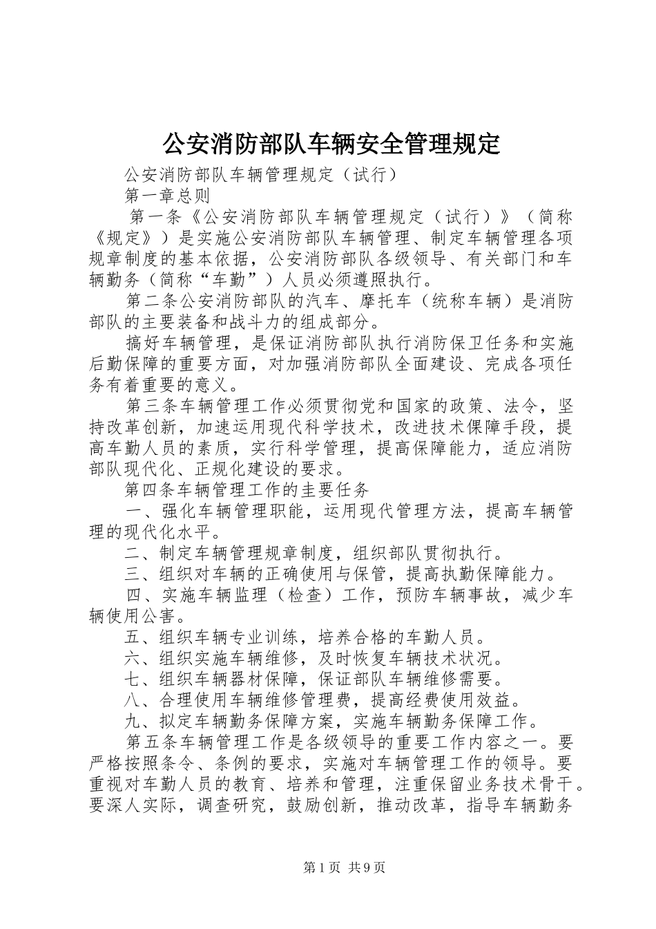 2024年公安消防部队车辆安全管理规定_第1页