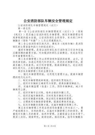 2024年公安消防部队车辆安全管理规定