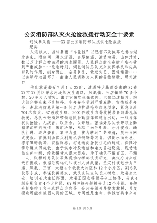 2024年公安消防部队灭火抢险救援行动安全十要素