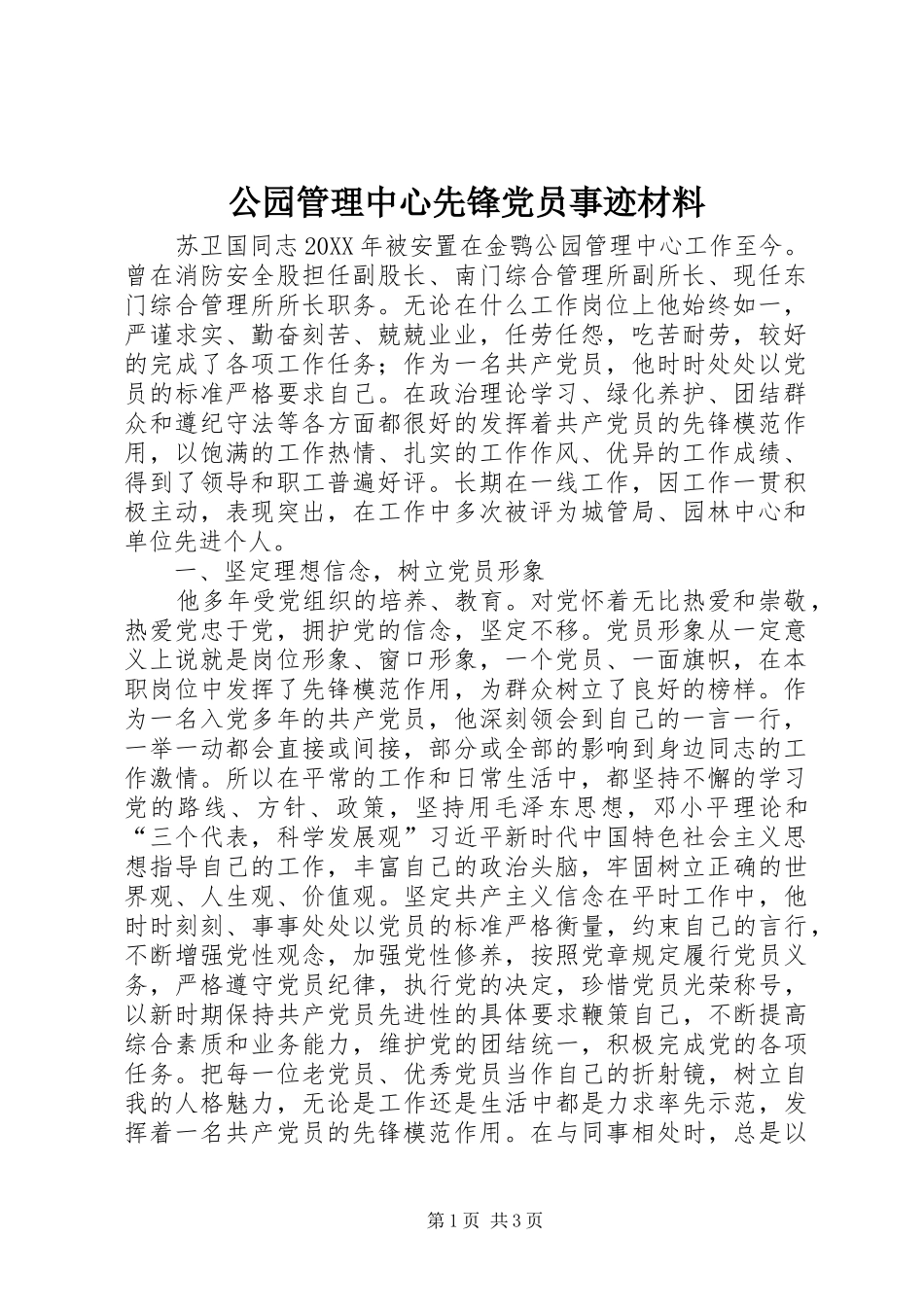 2024年公园管理中心先锋党员事迹材料_第1页