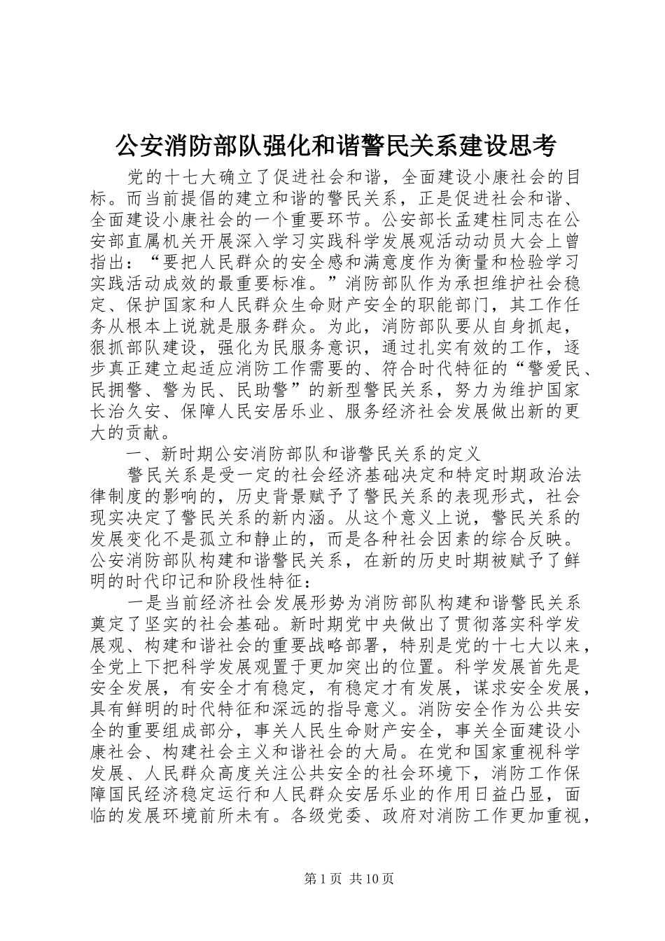 2024年公安消防部队强化和谐警民关系建设思考_第1页