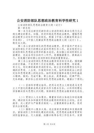 2024年公安消防部队思想政治教育科学性研究