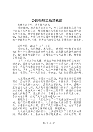 2024年公园捡垃圾活动总结