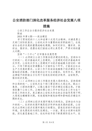 2024年公安消防部门深化改革服务经济社会发展八项措施