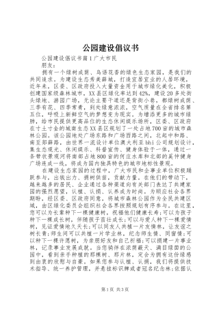 2024年公园建设倡议书