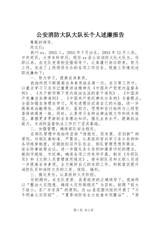 2024年公安消防大队大队长个人述廉报告
