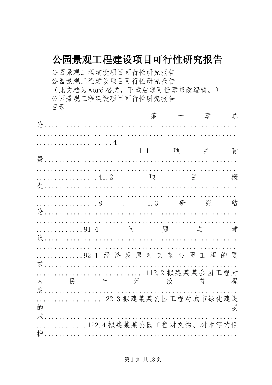 2024年公园景观工程建设项目可行性研究报告_第1页