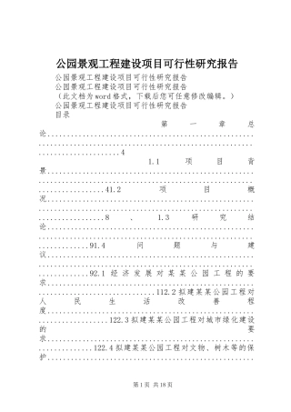 2024年公园景观工程建设项目可行性研究报告