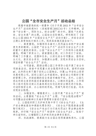 2024年公园全市安全生产月活动总结