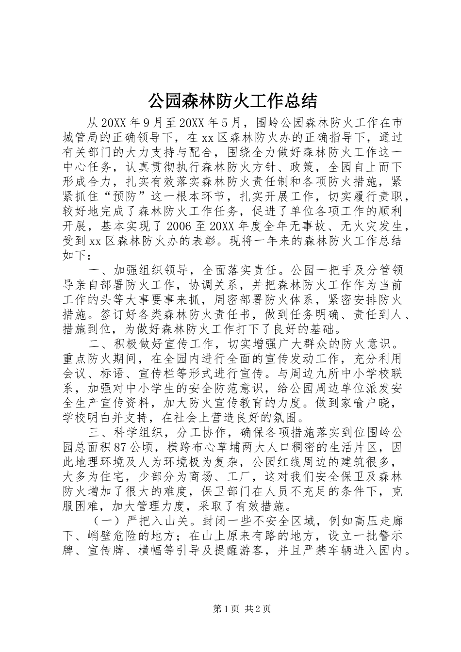 2024年公园森林防火工作总结_第1页