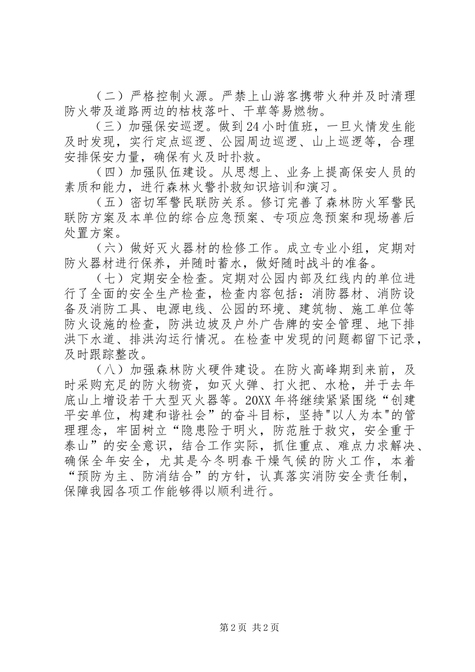 2024年公园森林防火工作总结_第2页