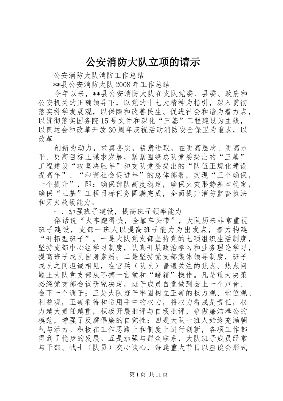 2024年公安消防大队立项的请示_第1页