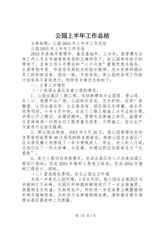 2024年公园上半年工作总结