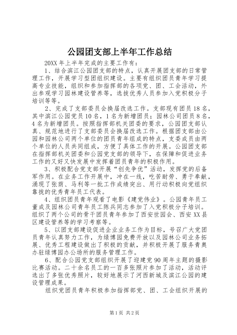 2024年公园团支部上半年工作总结_第1页