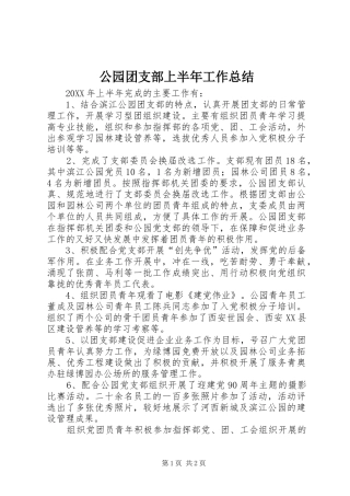 2024年公园团支部上半年工作总结