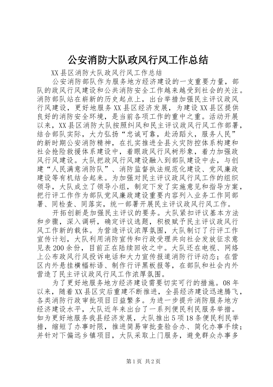 2024年公安消防大队政风行风工作总结_第1页