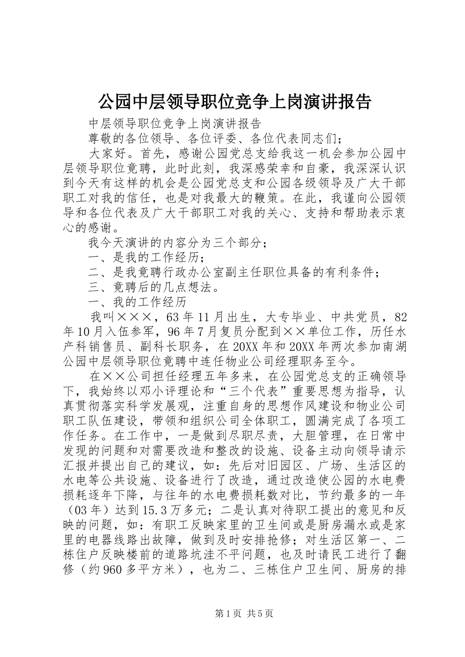 2024年公园中层领导职位竞争上岗演讲报告_第1页