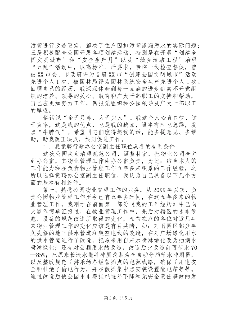 2024年公园中层领导职位竞争上岗演讲报告_第2页