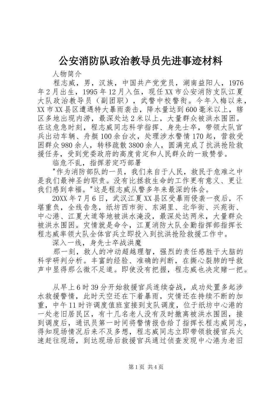 2024年公安消防队政治教导员先进事迹材料_第1页