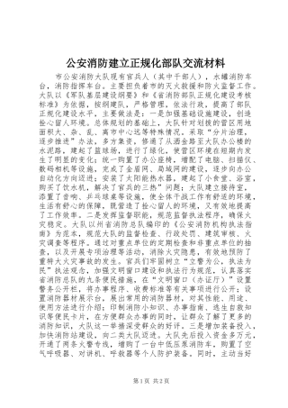 2024年公安消防建立正规化部队交流材料