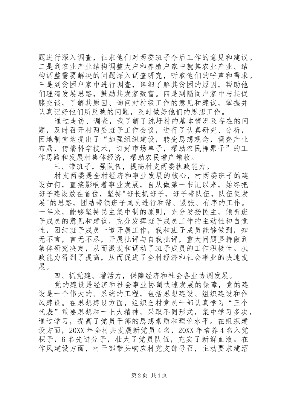 2024年公推公派到村任职干部述职报告_第2页