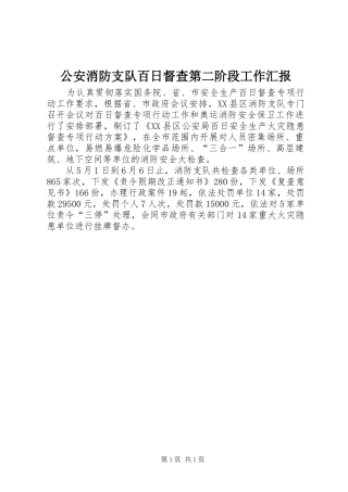 2024年公安消防支队百日督查第二阶段工作汇报