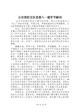 2024年公安消防支队党委八一建军节献词