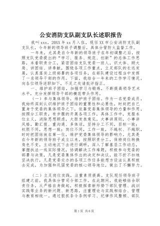 2024年公安消防支队副支队长述职报告