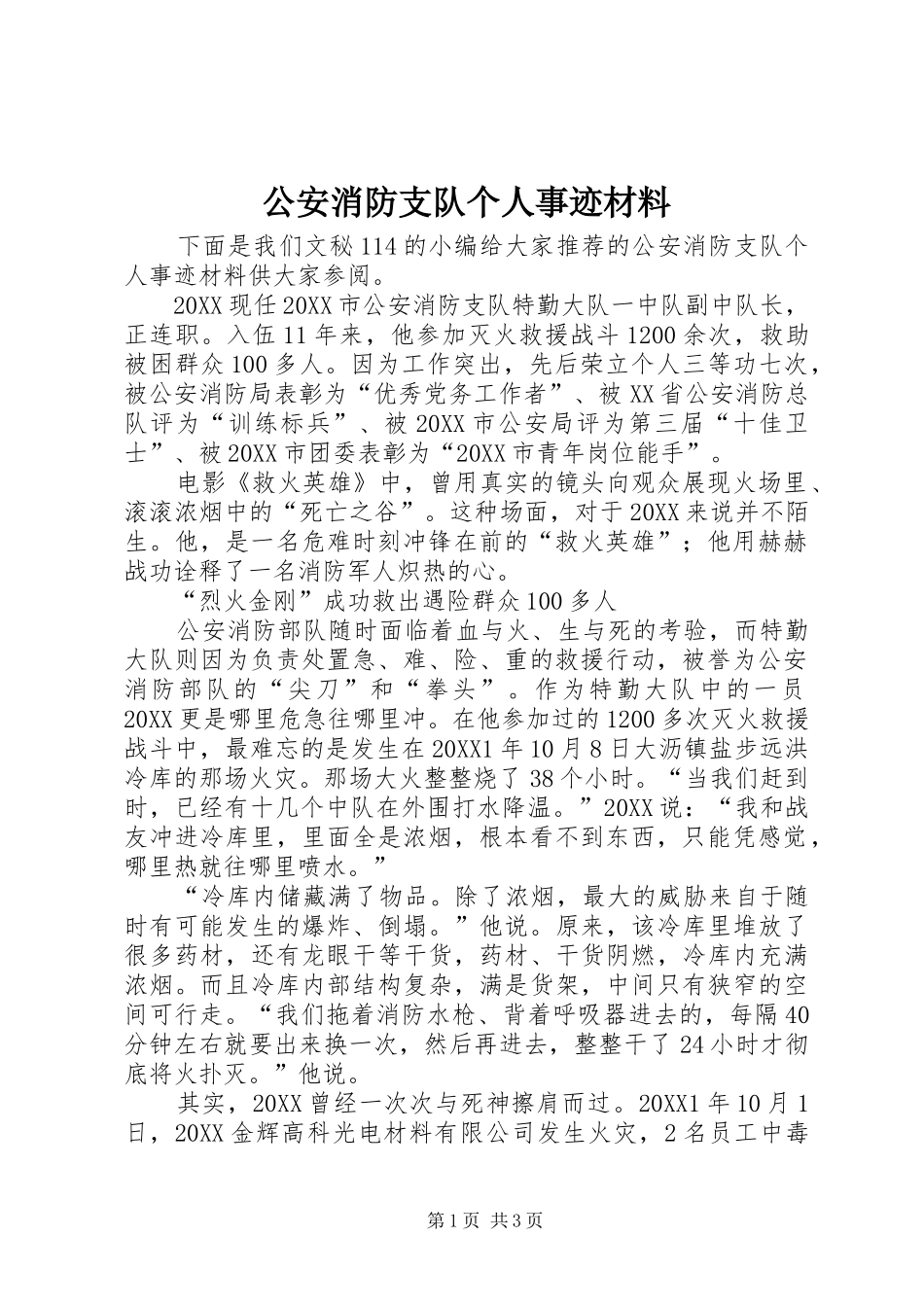 2024年公安消防支队个人事迹材料_第1页