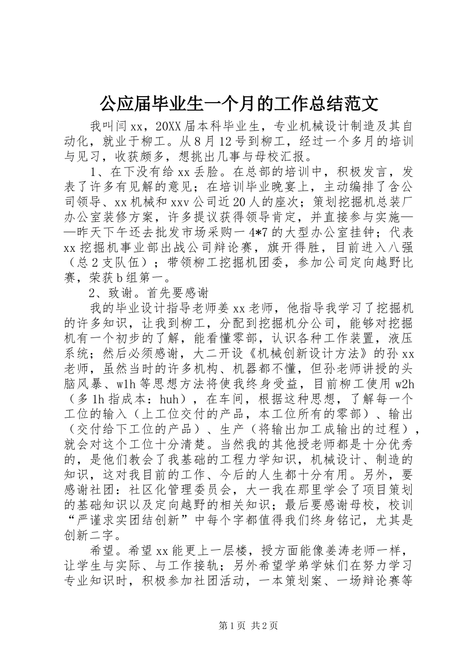 2024年公应届毕业生一个月的工作总结范文_第1页