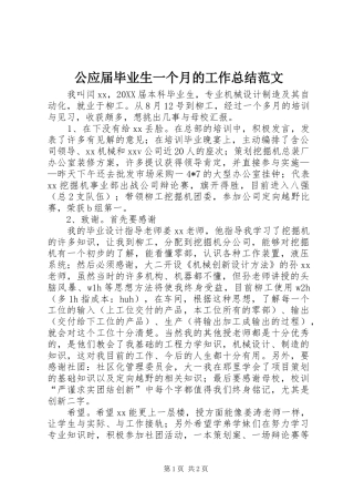 2024年公应届毕业生一个月的工作总结范文